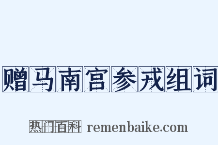 赠马南宫参戎组词是什么意思的图片